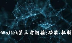 全面解析tpWallet第三方链接：功能、机