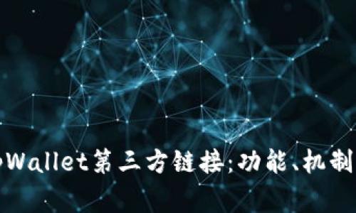 全面解析tpWallet第三方链接：功能、机制及常见问题