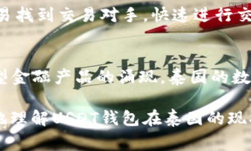    泰国使用USDT钱包的现状与前景分析  / 
 guanjianci  USDT, 泰国, 数字货币, 钱包  /guanjianci 

近年来，随着数字货币的迅速崛起，各国逐渐开始探索和采用各种数字货币及其相关的支付方式。泰国作为东南亚经济的重要一员，其对数字货币的应用也在不断扩展。在这篇文章中，我们将深入探讨泰国使用USDT（泰达币）钱包的现状及其前景，分析其市场需求、法律政策、使用场景及未来发展趋势。

USDT的基本概述
USDT（Tether）是由Tether公司发行的一种稳定币，其价值与美元1:1挂钩，广泛用于加密货币交易和跨境转账。由于其价格相对稳定，越来越多的投资者和商户开始接受USDT作为交易工具。此外，USDT在去中心化金融（DeFi）的生态系统中也扮演着重要角色。

泰国数字货币的法律法规背景
在讨论泰国使用USDT钱包之前，我们需要了解泰国对数字货币的法律法规。目前，泰国的数字资产监管由泰国证券交易委员会（SEC）负责。根据泰国SEC的规定，所有数字资产交易和相关活动都需要获得相应的许可证。为了保护消费者和维护市场的稳定性，泰国政府逐步加强了对加密货币交易的监管。

在泰国，USDT被视为一种数字资产，允许在某些条件下进行交易，但仍需遵循相关的法律法规。这为USDT钱包的使用提供了一定的法律基础，同时也为其在市场上的流通提供了支持。

泰国市场对USDT钱包的需求分析
随着全球加密货币市场的火爆，泰国作为东南亚的金融中心，市场对USDT钱包的需求逐步增长。首先，泰国有大量的数字货币交易者，他们希望能够方便快捷地进行币与币之间的兑换，USDT正好满足了这一需求。通过USDT钱包，用户可以轻松管理自己的数字资产，降低交易成本。

其次，泰国的一些商家开始接受USDT作为支付手段，这种趋势在旅游行业和在线服务中尤为明显。由于泰国是一个旅游胜地，外国游客希望能用自己熟悉的数字货币进行消费，因此USDT钱包的需求在这方面也得到了提升。

使用USDT钱包的优势与挑战
使用USDT钱包的最大优势在于安全性和稳定性。与其他波动较大的加密货币相比，USDT的价值稳定，使其在交易中更具吸引力。同时，USDT支持快速的跨境转账，这对于生活在泰国的外籍人士来说，是一种便捷的资金管理方式。

然而，泰国在USDT钱包的使用上也面临一些挑战。如法律法规的不确定性以及银行及金融机构对数字货币的接受度都可能影响用户的使用体验。此外，目前泰国市场上的USDT钱包选择相对有限，用户在选择时需要更加谨慎。

未来展望：USDT钱包在泰国的潜力
展望未来，USDT钱包在泰国的发展潜力仍然很大。随着泰国政府对数字货币监管的逐步完善和市场对数字资产的逐渐接受，USDT钱包可能会迎来更大的市场空间。此外，随着区块链技术的不断进步，USDT钱包的使用场景将更加丰富。

在未来的日子里，我们可能会看到更多的商家开始接受USDT作为支付手段，特别是在旅游、零售和在线服务等行业。此外，各大数字货币交易平台也可能会通过提供更好的USDT钱包服务，来吸引更多的用户参与。

相关问题分析

h41. 泰国政府对USDT的态度如何？/h4
随着数字货币的迅猛发展，泰国政府逐渐意识到其对于经济的潜在影响。为此，泰国证券交易委员会（SEC）出台了一系列关于数字资产的法律法规。USDT作为一种数字资产同样被纳入监管范围内。尽管政府并未完全否定USDT，但仍然对其使用持谨慎态度。政府鼓励合法的数字货币交易，并希望通过合理的法规来保护投资者。尽管在监管上存在不确定性，USDT仍然在一定范围内被接受，尤其是在跨境交易和在线支付方面。

h42. 使用USDT钱包的注意事项有哪些？/h4
在使用USDT钱包时，有几个重要的注意事项。首先，用户需要确保选择一个安全可靠的钱包服务提供商。市场上有很多钱包选择，但一定要注意查看相关的用户评价和安全证书。其次，慎重对待资金的管理和转账，保持私钥的安全，避免因信息泄露而导致资金损失。另外，用户要和遵循当地法律法规，以确保自己的交易活动在合法的框架内进行。最后，关注市场动态，因为数字货币市场的变化非常迅速，及早了解市场信息才能做出及时合理的决策。

h43. USDT如何在泰国的支付生态中发挥作用？/h4
USDT在泰国的支付生态中逐渐扮演着重要角色。越来越多的商家开始接受USDT作为支付手段，这在旅游、餐饮和在线购物等领域尤为突出。例如，许多旅行社开始允许客户使用USDT支付旅行费用，这对外国游客尤为方便。同时，一些在线平台也开始接受USDT，使得跨境电商交易变得更加便捷。此外，因为USDT的价格相对稳定，商家在接受USDT支付时，能够降低因价格波动带来的损失，从而提高他们的接受度。

h44. USDT和其他数字货币相比有哪些优势？/h4
USDT作为一种稳定币，其主要优势在于价格的稳定性。与比特币等波动性较大的数字货币相比，USDT可以让投资者和商家在交易中更加放心，避免因价格剧烈波动而带来的风险。此外，USDT的流动性也较强，用户可以更容易找到交易对手，快速进行交易。同时，USDT的广泛接受性使得其能够在更多的场景中被使用，无论是交易所、商家还是个人，USDT都提供了便捷的支付方式。然而，值得注意的是，虽然USDT的稳定性较高，但其背后的风险依然是投资者需要谨慎考虑的。

h45. 泰国未来的数字货币趋势如何？/h4
泰国的数字货币趋势展现出越来越强的潜力，政府对数字资产的关注不断增加，监管政策也在逐步完善。未来，更多的商家和消费者可能会接受数字货币作为日常交易的一部分。同时，随着区块链技术的进一步发展以及新型金融产品的涌现，泰国的数字货币市场可能会变得更加多元化。尤其是在全球加密活动日益频繁的背景下，泰国的数字货币生态圈或许会吸引更多的投资者。总体来看，泰国未来的数字货币市场将充满机遇和挑战，值得投资者持续关注。

总而言之，随着数字货币在泰国不断地被接受与应用，USDT钱包的使用情况也将愈发频繁。金融科技的发展、法律框架的完善及消费者习惯的改变，都将为USDT钱包的未来奠定基础。希望通过这篇文章，能够帮助读者更好地理解USDT钱包在泰国的现状与前景，为未来的投资决策提供参考。
