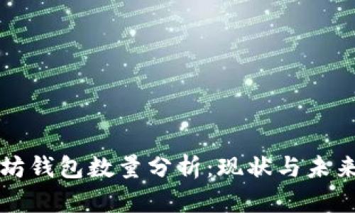 以太坊钱包数量分析：现状与未来趋势