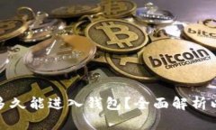 挖掘以太坊后多久能进入钱包？全面解