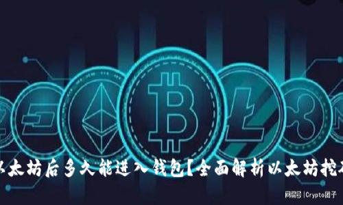 挖掘以太坊后多久能进入钱包？全面解析以太坊挖矿流程