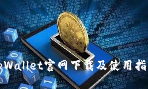 tpWallet官网下载及使用指南
