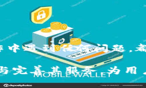    tpWallet提现流程详解：步骤、注意事项与常见问题  / 
 guanjianci  tpWallet, 提现流程, 数字钱包, 加密货币  /guanjianci 

## 引言

随着数字货币和区块链技术的普及，越来越多的人开始使用数字钱包来进行资金的管理与交易。tpWallet作为一款流行的数字钱包，凭借其出色的用户体验与安全性，吸引了众多用户。本文将详细介绍tpWallet的提现流程，包括具体步骤、注意事项以及常见问题的解答，旨在为用户提供更为全面的指导。

## tpWallet提现流程详解

### 1. 注册与登录

在进行提现操作之前，用户需要先注册一个tpWallet账户。注册流程十分简单，用户只需提供有效的电子邮件地址及设置密码。注册成功后，用户可通过输入邮箱和密码进行登录。

登录后，建议用户进行钱包安全设置，如开启双因素认证，以提升账户的安全性。

### 2. 绑定银行账户或支付方式

在提现之前，用户需要绑定一个有效的银行账户或者其他支付方式（如PayPal等）。绑定过程一般包括：

- 选择支付方式。
- 输入相关的账号信息。
- 验证账户及相关信息。

成功绑定后，用户可在提现时选择相应的账户进行资金转出。

### 3. 准备提现申请

在提现之前，用户应确保钱包内有足够的可提余额，用户可在钱包界面查看余额详情。接下来，用户需要进入提现页面，通常可以在主界面找到“提现”选项。

在提现页面，用户需要输入提现金额，并选择绑定的支付账户。

### 4. 提交提现申请

确认提现金额及支付账户后，用户可以点击“提交申请”按钮。此时，tpWallet会对申请进行审核，审核时间通常在几分钟到几个小时不等。

用户可在个人账户的提现记录中查看申请状态。

### 5. 提现成功

一旦提现申请审核通过，资金将会被转入用户绑定的账户。用户可以在支付账户清单中查看到账记录。

如果遇到问题，如提现失败等，用户可联系tpWallet客服进行处理。

## 注意事项

在进行tpWallet提现时，用户需注意以下几点：

### 1. 提现限制

tpWallet可能对每笔提现金额设有最低和最高限制，用户应提前了解相关政策，避免因金额不符而导致申请失败。

### 2. 手续费

每次提现操作可能会产生一定的手续费，具体费用需参考tpWallet的 fee结构。因此，在提现前用户应清楚自己可能需支付的费用。

### 3. 身份验证

在某些情况下，tpWallet可能要求用户进行身份验证，特别是在大额提现时，用户需准备好相关的身份证明文件。

### 4. 提现时间

提现到账时间因银行及支付方式而异，通常情况下，资金到账时间为24小时，支行业务时间也可能影响到账速度。

### 5. 客服支持

对于提现过程中遇到的任何问题，用户应该及时联系tpWallet的客服支持，获取专业的帮助。

## 常见问题解答

### 1. 如何确认我的提现申请已提交？

在用户成功提交提现申请后，tpWallet系统将会发送一封电子邮件至用户注册时填写的邮箱，用户可以通过该邮件确认申请已提交。同时，用户也可以在钱包界面查看提现记录，确认申请状态。

如果没有收到确认邮件，建议用户检查邮箱的垃圾邮件文件夹，或直接登陆tpWallet查看状态。

### 2. 提现申请审核需要多长时间？

提现申请的审核时间通常在几分钟到几个小时之间，但在高峰期或特殊情况下可能会延长。tpWallet会努力在合理时间内处理所有提现请求，但用户应耐心等待，避免频繁查询影响审核效率。

如超过24小时仍未到账，用户可通过客服渠道进行咨询，了解具体的审核进度。

### 3. 提现失败的原因有哪些？

提现失败通常会由以下几个原因造成：

- 绑定的支付账户信息错误或者无效。
- 提现金额超出可提现的余额或超过单笔限额。
- 未通过身份验证或提现申请审核未通过。
- tpWallet系统故障或网络问题。

在遇到提现失败时，用户应仔细检查提现信息，确保所提供的账户信息无误，并查看tpWallet发送的错误信息。如果问题仍未解决，建议用户联系tpWallet客服以获取帮助。

### 4. 如何提高提现的安全性？

为了提高提现的安全性，用户可以采取以下措施：

- 开启双因素认证，增加账户的安全防护。
- 定期更改账户密码，并确保所使用的密码复杂且不易被猜测。
- 监控账户活动，定期检查提现及交易记录，及时发现可疑活动。

此外，用户在访问tpWallet时务必确认使用官方渠道，避免点击不明链接或下载不明应用，以防账户被攻击。

### 5. 如何处理提现后资金未到账的情况？

如果在提交提现申请后，资金在合理时间内未到账，用户应首先：

- 再次检查绑定的银行账户或者支付方式信息，确认转账信息正确。
- 查看银行账户及tpWallet账户的历史记录，确认提现是否被处理。

若依然没有解决，用户应及时联系tpWallet客服，提供提现申请的相关信息，以便快速定位问题并处理。

## 结论

tpWallet作为一款出色的数字钱包，在提现流程上力求简便与高效。同时，用户在使用中应遵循相关注意事项，以确保资金安全及顺利完成提现。在操作中遇到任何问题，都可以通过客服获得专业支持，确保用户的权益得到维护。通过本文详细的提现流程及常见问题解答，相信用户能够更加顺利地进行资金的提现与管理。

以上为tpWallet的提现流程及相关问题的详细介绍，希望能对广大的用户提供实用的参考信息。随着数字货币的进一步发展，tpWallet也将不断更新与完善其服务，为用户提供更佳的体验。