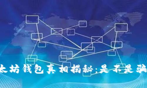 以太坊钱包真相揭秘：是不是骗局？