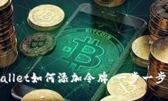 tpWallet如何添加令牌：一步一步指南