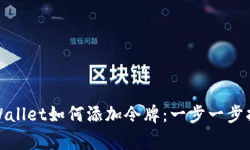 tpWallet如何添加令牌：一步一步指南