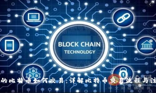 钱包里的比特币如何交易：详解比特币交易流程与注意事项