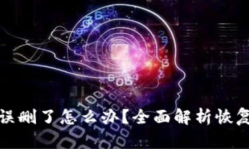 以太坊钱包误删了怎么办？全面解析恢复及预防措施