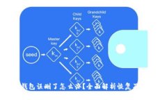 以太坊钱包误删了怎么办？全面解析恢