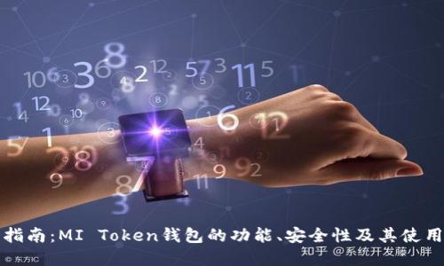 完整指南：MI Token钱包的功能、安全性及其使用技巧