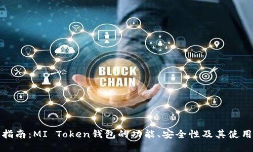 完整指南：MI Token钱包的功能、安全性及其使用技巧