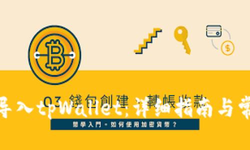 如何将BNB导入tpWallet：详细指南与常见问题解答