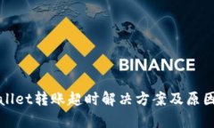 tpWallet转账超时解决方案及原因分析