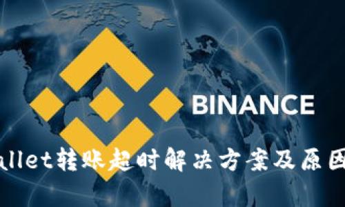 tpWallet转账超时解决方案及原因分析
