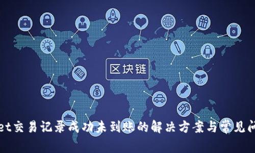 tpWallet交易记录成功未到账的解决方案与常见问题解析