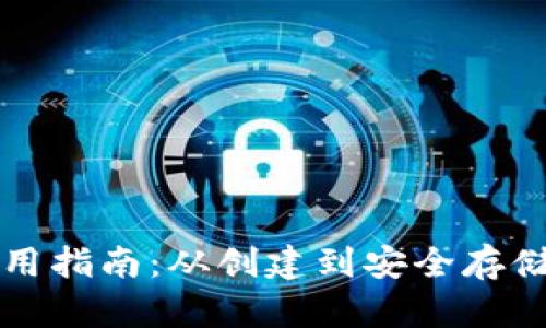 比特币钱包使用指南：从创建到安全存储的全方位解读