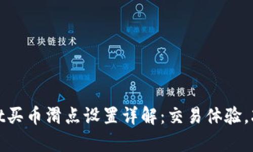 tpWallet买币滑点设置详解：交易体验，减少损失