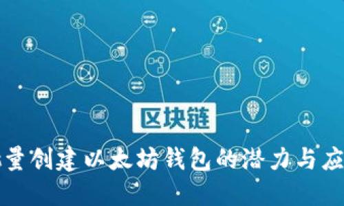 批量创建以太坊钱包的潜力与应用