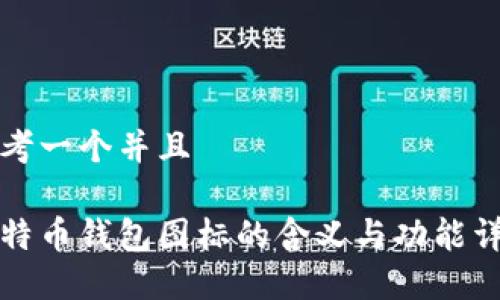 思考一个并且

比特币钱包图标的含义与功能详解