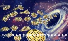 tpWallet兑换手续费详解及其对数字货币