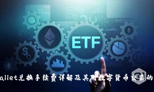 tpWallet兑换手续费详解及其对数字货币交易的影响