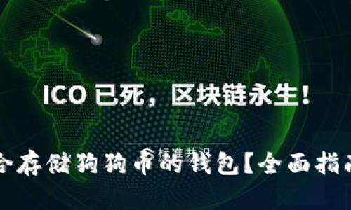 如何选择适合存储狗狗币的钱包？全面指南与最佳实践
