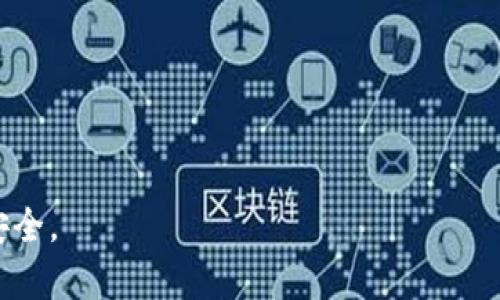   tpWallet的币怎么会被人盗了？揭秘加密货币安全隐患 / 
 guanjianci tpWallet, 加密货币, 安全, 盗窃 /guanjianci 

在近年来，加密货币的兴起引发了广泛的关注，而其背后的钱包管理、交易平台的安全性也成为人们热议的话题。tpWallet作为一款热门的加密货币钱包，尽管设计上考虑了用户的安全需求，但仍然有用户面临被盗现象。那么，这些币是如何被盗的呢？本文将深入探讨tpWallet的安全隐患、相关案例、用户防范措施以及如何选择安全的钱包。

tpWallet简述
tpWallet是一个多功能的加密货币钱包，支持多种货币的存储与交易。它的设计理念是为用户提供一个简便、安全的数字资产管理工具。用户可以通过tpWallet进行币的充值、转账和交易等操作。此外，tpWallet还具备一些特色功能，如实时行情监控和交易提醒等，深受加密货币爱好者的欢迎。

加密货币被盗的常见方式
加密货币被盗的方式有很多，其中最常见的几种方式包括：
ul
    listrong钓鱼攻击：/strong黑客通过伪造网站或应用程序，诱骗用户输入私钥或助记词，从而盗取用户资产。/li
    listrong恶意软件：/strong用户下载并安装了恶意软件，导致资产被盗。如果用户的设备受到感染，黑客便可以轻松访问其钱包。/li
    listrong社交工程：/strong通过社交工程手段，黑客可能利用用户的信任关系，获取敏感信息。/li
    listrong平台漏洞：/strong加密货币交易平台或钱包本身的系统漏洞，可能被黑客利用来盗取用户帐户中的资产。/li
/ul

tpWallet的安全性分析
尽管tpWallet具备一定的安全措施，如加密存储和双重身份验证，但依然不能完全免疫于所有攻击。为了更好的理解其安全性，我们可以从以下几个方面进行分析：
ul
    listrong加密技术：/strongtpWallet采用了高强度加密算法，保障了用户数据的安全。同时，用户的私钥存储在本地，理论上控制权在用户手中。/li
    listrong用户认证：/strong双重身份验证为用户提供了额外的安全层，用户在进行重要操作前，需要通过手机或邮件确认。/li
    listrong开放源码：/strongtpWallet的部分功能为开源，便于安全专家进行审核和漏洞发现，但开源代码也可能意味着黑客有更多的可能性发现漏洞。/li
/ul

用户防范措施
为了最大程度保护资产，用户在使用tpWallet等加密货币钱包时，应加强自己的安全意识，采取以下防范措施：
ul
    listrong使用官方渠道：/strong确保从官网或可信赖的应用商店下载tpWallet，避免假冒及恶意APP。/li
    listrong启用双重认证：/strong务必开启双重身份认证，为账户增加一层保护。/li
    listrong定期更新：/strong保持钱包和设备的定期更新，以确保拥有最新的安全补丁。/li
    listrong私钥保管：/strong私钥和助记词一定要安全存储，不可透露给他人。/li
/ul

常见问题解答
在使用tpWallet或其他加密货币钱包时，用户可能会遇到一些常见的问题。以下是针对五个相关问题的详细解答：

问题一：如何识别钓鱼攻击？
钓鱼攻击是黑客常用的攻击手段之一，识别这种攻击的方法主要有：
ul
    listrongURL链接：/strong确保访问网址的正确性。攻击者可能伪造网站链接，引导你输入敏感信息。/li
    listrongEmail伪造：/strong许多钓鱼邮件设计得与真实邮件极为相似，但通常会有一些细微的差别，例如发件邮箱的后缀或称谓。/li
    listrong请求私钥：/strong任何要求你提供私钥或助记词的请求都应警惕，正规的服务不会主动询问用户的私钥。/li
    listrong信息安全：/strong查看网页是否为HTTPS，正规的交易网站应使用SSL证书，确保与用户之间的通信加密。/li
/ul

问题二：如何保护私钥和助记词？
私钥和助记词是数字资产的“通行证”，保护措施包括：
ul
    listrong冷存储：/strong将私钥存储在离线环境中，避免任何在线攻击。/li
    listrong纸质备份：/strong将助记词书写在纸上，并妥善保管，不要将其保存在任何数字形式的设备上。/li
    listrong加密存储：/strong如需以电子形式保存私钥，确保使用强密码加密文件。/li
    listrong分散存储：/strong可以考虑将私钥分开存储在多个地方，增加安全性。/li
/ul

问题三：tpWallet出问题怎么办？
使用tpWallet时可能会遇到各种问题，如转账失败、无法提币等，遇到这些情况时可采取如下措施：
ul
    listrong查看网络状态：/strong首先检查网络连接是否正常，网络不畅可能导致操作失败。/li
    listrong重启应用：/strong尝试关闭tpWallet并重启，有时软件问题可通过这种措施解决。/li
    listrong咨询客户支持：/strong如果问题无法解决，可以联系tpWallet的客户支持，获取帮助。/li
    listrong社区反馈：/strong加入相关社区或论坛，与其他用户讨论遇到的问题，获取解决方案。/li
/ul

问题四：如何选择安全的钱包？
选择安全的数字钱包至关重要，用户应从以下几方面进行评估：
ul
    listrong安全性：/strong检查钱包的安全技术，如私钥管理、双重认证和加密方式等。/li
    listrong用户评价：/strong阅读其他用户的评价和反馈，了解钱包的实际使用体验。/li
    listrong开发团队：/strong了解钱包的开发团队背景，知名团队通常会有更好的信誉和安全记录。/li
    listrong社区支持：/strong是否有活跃的用户社区对于及时解决问题和信息交流也很重要。/li
/ul

问题五：若启动资金被盗，应该怎么办？
一旦发现自己的数字资产被盗，应立即采取以下措施：
ul
    listrong检查交易记录：/strong仔细查看近期的交易记录，确认盗窃情况并收集相关证据。/li
    listrong暂停使用钱包：/strong如果发现异常情况，立即停止使用该钱包，并更换密码。/li
    listrong报告盗窃：/strong尽快向相关平台或交易所以及执法机构报告盗窃事件。/li
    listrong加强安全措施：/strong评估自己数字资产的安全性，重新审视用的各种防护措施，并升级安全设置。/li
/ul

总之，加密货币的使用虽然方便，但伴随而来的安全隐患不可忽视。用户应时刻保持警惕，提高自身的安全意识，合理运用各项安全措施，确保自己的资产安全。