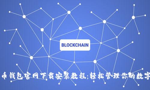 比特币钱包官网下载安装教程：轻松管理你的数字资产