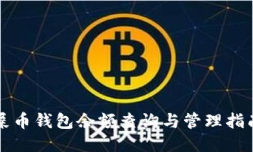 屎币钱包余额查询与管理指南