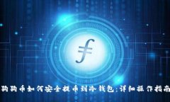 狗狗币如何安全提币到冷钱包：详细操
