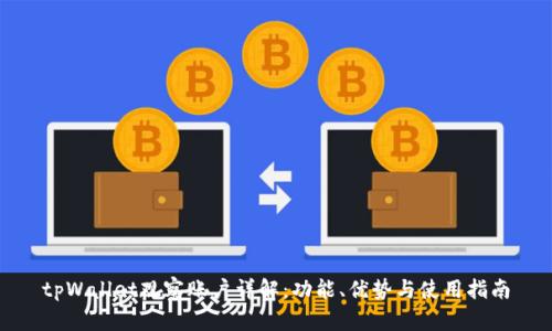 tpWallet观察账户详解：功能、优势与使用指南