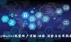 tpWallet观察账户详解：功能、优势与使