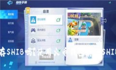 火币钱包能存SHIB吗？使用火币钱包存
