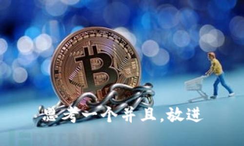 思考一个并且,放进