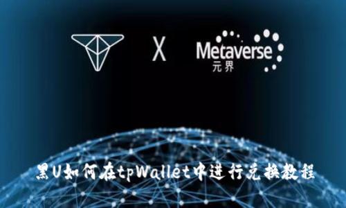 黑U如何在tpWallet中进行兑换教程