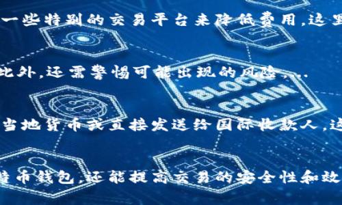 biao ti比特币钱包每次收款的流程与注意事项/biao ti  
比特币, 钱包, 收款, 区块链/guanjianci

引言
随着数字货币的快速发展，比特币逐渐成为人们关注的焦点。在这个过程中，比特币钱包作为存储和管理比特币的关键工具，其功能和使用方式显得尤为重要。特别是在收款环节上，用户需要了解每次收款的流程、所需步骤以及相关的注意事项，以确保交易的安全和顺利进行。

比特币钱包的基本概念
比特币钱包是一种数字工具，它允许用户存储、接收和发送比特币。和传统的银行账户类似，比特币钱包的功能类似于电子钱包。它通过公钥和私钥相关联，用户可以用公钥接收比特币，而用私钥对交易进行签名。因此，确保私钥的安全至关重要，丢失后将无法恢复比特币。

比特币钱包的类型
比特币钱包主要分为几种类型，包括软件钱包、硬件钱包和纸钱包。每种钱包都有其优缺点，用户需要根据自己的需求来选择合适的类型。
ul
    listrong软件钱包：/strong包括桌面钱包、移动钱包和在线钱包。软件钱包便于使用，适合日常交易，但安全性相对较低。/li
    listrong硬件钱包：/strong这是一种专用的设备，用于离线存储比特币，安全性较高，适合长期持有大额比特币。/li
    listrong纸钱包：/strong将比特币私钥和公钥打印到纸张上，这种方法是离线存储的极端形式，风险低，但容易丢失或损坏。/li
/ul

比特币收款的流程
收款是比特币交易中最常见的操作之一，用户在进行每次收款时，需要遵循以下步骤：
ol
    listrong获取收款地址：/strong首先，用户需要打开自己的比特币钱包，找到生成比特币收款地址的选项。这一地址是接收比特币的唯一标识，通过它，发送者可以将比特币直接发送到你的钱包中。/li
    listrong提供收款地址：/strong将生成的收款地址分享给付款方。在分享过程中，可以通过二维码的方式，便于对方扫描，并减少人因输入错误的可能性。/li
    listrong确认到账：/strong一旦对方将比特币发送至你的地址，你的比特币钱包会显示待确认的交易。由于比特币交易需要经过区块链网络的确认，通常需要几个分钟到十几分钟的时间。/li
    listrong检索交易记录：/strong所有的比特币交易记录都可以在区块链浏览器上查找到，用户可以根据交易ID跟踪自己的交易状态。/li
/ol

每次收款需要注意的事项
在进行每次比特币收款的过程中，用户需要注意一些事项，以确保交易的顺利与安全：
ul
    listrong确保地址的准确性：/strong每次收款时，用户应保证提供的比特币地址的准确性。一个字符的错误都可能导致比特币的永久丢失。/li
    listrong关注网络确认次数：/strong不同的交易在网络上确认的次数不同，通常认为至少要有六次确认，才能认为交易是安全的。/li
    listrong防范网络钓鱼：/strong用户应避免在不安全的网络环境下进行交易，如公共Wi-Fi，同时注意识别钓鱼网站或邮件。/li
    listrong保持钱包安全：/strong定期备份钱包数据，并使用强密码和双因素认证等安全措施来保护钱包。/li
    listrong了解交易费用：/strong比特币网络的交易费用会随着网络的拥塞变化而波动，用户需要在收款时了解并计算相关费用。/li
/ul

可能的相关问题

1. 比特币钱包的安全性如何保障？
随着比特币的流行，针对用户钱包的攻击事件层出不穷，从病毒、恶意软件到黑客攻击，用户钱包的安全性变得更加重要。在保障钱包安全方面，用户可以采取以下几种措施：...

2. 如何有效管理比特币钱包中的多种数字货币？
尽管比特币是目前最流行的加密货币之一，但市场上还有许多其他数字货币。因此，用户需要掌握一些有效的管理方法，比如利用多币种钱包、分散风险、定期备份等手段，确保能够高效管理他们的资产。...

3. 在进行比特币交易时如何降低交易费用？
比特币网络交易费用的高低，会影响到用户的交易成本。用户可以通过合理选择交易时机、调整交易费用设置或者选择一些特别的交易平台来降低费用。这里提供一些具体的建议和方法。...

4. 收到比特币后怎样进行提现？
收到比特币后，许多用户可能会选择将其提现为法币。在这过程中，用户需要了解相关的平台、手续费用及税务问题等。此外，还需警惕可能出现的风险。...

5. 如何通过比特币进行国际汇款？
比特币作为一种去中心化的数字货币，具有快速便宜的跨国汇款优势。用户可以通过指定的操作流程，将比特币转换为当地货币或直接发送给国际收款人。这里总结了具体的方法与步骤。...

总结
每次比特币收款的流程相对简单，但其中的细节和注意事项非常重要。理解这些内容不仅可以帮助用户更好地使用比特币钱包，还能提高交易的安全性和效率。在这个数字财经日益重要的时代，掌握如何处理数字货币的技巧显得尤为必要。