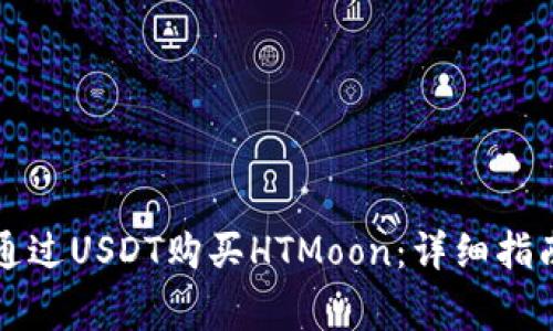 如何使用TP钱包通过USDT购买HTMoon：详细指南与常见问题解答