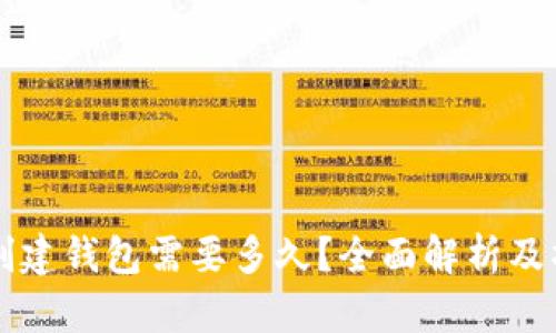 以太坊创建钱包需要多久？全面解析及操作指南