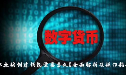 以太坊创建钱包需要多久？全面解析及操作指南