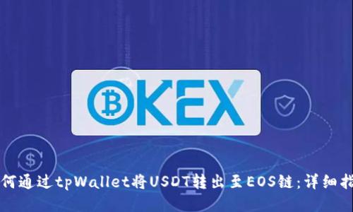 如何通过tpWallet将USDT转出至EOS链：详细指南