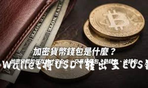 如何通过tpWallet将USDT转出至EOS链：详细指南