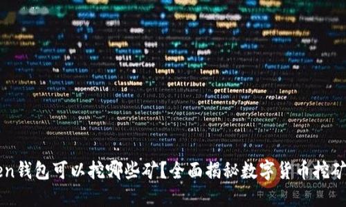 Token钱包可以挖哪些矿？全面揭秘数字货币挖矿项目