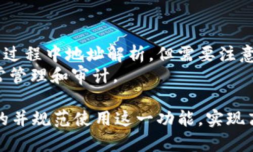 biao ti如何在tpWallet中备注其他人的地址？/biao ti  
tpWallet, 钱包地址备注, 加密货币, 区块链/guanjianci

在数字货币的使用中，钱包地址是每个用户进行交易的基础。然而，对于不同的联系人，记住每个钱包地址可能会变得极其困难。为了简化这一过程，tpWallet提供了备注地址的功能，使得用户可以对不同的钱包地址进行精准标记，以便快速识别和使用。在本篇文章中，我们将深入探讨如何在tpWallet中备注其他人的地址，使用这一功能的重要性，以及常见问题的解答。

tpWallet简介  
tpWallet是一款功能强大的多链数字货币钱包，用户可以安全地存储、发送和接收多种加密货币。它不仅支持多种区块链，还提供了界面友好、易于操作的用户体验。随着加密货币的普及，人们对钱包地址管理的需求日益增加，tpWallet通过其备注功能，方便用户更好地管理各类钱包地址。

为什么要备注地址  
备注地址是管理数字资产时一个不可忽视的功能。首先，钱包地址通常是由一串复杂的字母和数字组成，记忆这些信息很困难。其次，用户可能会与多个联系人进行交易，每个联系人都有一个唯一的钱包地址，通过备注，用户能够快速识别和找到需要的地址。此外，备注功能还可以用来备注交易性质，比如说明这笔交易是来自朋友、家人或者某个商家的付款地址，使得资金来源一目了然。

如何在tpWallet中备注地址  
在tpWallet中备注地址的步骤如下：  
ol  
    li打开tpWallet应用程序并登录您的账户。/li  
    li在首页找到“地址管理”或“联系人”选项。/li  
    li选择“添加新地址”或“备注地址”。/li  
    li输入要备注的钱包地址，并在备注栏输入您希望标记的信息，比如联系人名字或用途。/li  
    li保存信息，完成备注。您可以随时编辑或删除这些备注。/li  
/ol  
通过这些简单的步骤，用户不仅可以有效地管理地址，还可以提高交易的效率，避免因地址错误带来的资金损失。

常见问题解答  
在使用tpWallet备注地址的过程中，用户可能会遇到一些常见问题。以下是五个相关问题及其详细解答：

1. tpWallet中无法找到备注地址的选项怎么办？  
如果您在tpWallet中无法找到备注地址的选项，可能是因为您使用的版本不支持该功能。首先，建议您检查应用程序是否是最新版本，尝试更新至最新版本，tpWallet会在新版本中提供新功能和修复bug。如果您的应用已经是最新版本，那么可能是因为钱包的设置问题。您可以查看设置中的“地址管理”或“联系人”选项，查看是否有相关功能可用。  
如果问题依旧存在，请考虑联系tpWallet的客服团队，寻求专业的技术支持，有时候，某些功能在不同的设备或版本中表现可能会有所不同，所以联系客服会是得到最佳解决办法的快捷方式。  

2. 如何编辑或删除已备注的钱包地址？  
编辑或删除已备注的钱包地址是相对简单的操作，在tpWallet中，您可以轻松地管理这些备注。首先，打开tpWallet应用，进入“地址管理”或“联系人”列表，然后找到您想要编辑或删除的地址。点击该地址旁边的“编辑”按钮，您可以更改备注或直接删除钱包地址的备注信息。如果您希望完全删除该地址，通常会有一个“删除”或“移除”按钮，点击即可完成。  
值得注意的是，一旦删除了钱包地址的备注信息，您将失去对此地址的记忆提示，因此请确保在进行删除操作前已经做好相应的考虑。  

3. tpWallet支持哪些类型的加密货币？  
tpWallet支持多种类型的加密货币，包括比特币（BTC）、以太坊（ETH）、波卡（DOT）、莱特币（LTC）、瑞波（XRP）等主流数字资产，以及许多其他山寨币。具体支持的币种名单可能会随着市场的变化而有所增加，用户可以在tpWallet的支持页面中查看最新的可用货币列表。  
因为tpWallet的多链支持特色，允许用户在一处管理多种加密货币，使得用户在进行交易时能够便捷选择所需的资产进行转账，降低了管理多钱包的复杂性。  

4. tpWallet的安全性如何？  
tpWallet在安全性上采取了多项措施来保障用户的资产安全。首先，它支持私钥本地存储，用户的私钥在本地设备上生成和管理，避免因网络传输引起的被盗风险。其次，tpWallet采用了多重签名技术和冷储存技术，大幅提高了钱包的安全性。  
此外，用户还可以为自己的tpWallet设置强密码和二次验证，增加账户的安全防护。此外，tpWallet定期进行安全更新和漏洞扫描，确保用户的资金安全不受威胁。即使在遭遇网络攻击或其他安全事件时，tpWallet仍拥有应对方案，以保障用户资产的完整。  

5. 备注地址对交易记录有影响吗？  
在tpWallet中备注地址不会对交易记录本身产生影响。备注仅是为了方便用户识别每个地址的来源或用途。这意味着，您可以进行毫无障碍的转账或交易，而备注内容不参与交易过程中地址解析。但需要注意的是，在发送交易时，确保输入正确的钱包地址，因为交易一旦发送，将不可逆转，任何错误都会导致资产的永久丢失。  
然而，备注信息无疑有助于用户更好地管理和追踪他们的交易历史，提升财务管理的透明度，尤其是面对大额交易或者多次交易的用户，备注功能让财务状况一目了然，有助于日常管理和审计。  

总结来说，tpWallet的备注功能极大地方便了用户在加密货币交易中的地址管理，提高了用户体验，同时也提高了交易的安全性和可控性。我们希望通过这篇文章，能够帮助更多的并规范使用这一功能，实现高效、安全的数字资产管理。