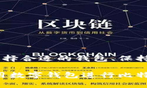   比特币放入数字钱包安全吗？完整指南与风险评估 / 
 guanjianci 比特币, 数字钱包, 安全性, 加密货币 /guanjianci 

引言
随着比特币及其他加密货币的普及，越来越多的投资者开始关注如何安全存储他们的资产。数字钱包作为存储比特币和其他加密货币的重要工具，其安全性成为了投资者最关心的问题之一。在本指南中，我们将深入探讨比特币放入数字钱包时的安全性，并提供安全存储的最佳实践和建议。

什么是数字钱包？
数字钱包是一个软件程序或硬件设备，允许用户存储和管理他们的加密货币资产。它们具备发送和接收比特币及其他加密货币的功能。数字钱包可以分为热钱包和冷钱包。热钱包是连接互联网的数字钱包，如移动应用和在线钱包；而冷钱包则是离线存储的设备，如硬件钱包和纸钱包。

比特币放入数字钱包的安全性分析
比特币放入数字钱包是否安全，主要取决于多个因素：钱包的类型、用户的安全意识及操作方式。热钱包由于与互联网连接，容易遭受网络攻击，如黑客入侵和钓鱼攻击。因此，虽然热钱包在方便性上有优势，但在安全性上风险较高。对比之下，冷钱包因为离线存储，安全性相对较高，尤其适合长期保存大额资产。

热钱包与冷钱包的安全性对比
热钱包通常具有更高的方便性，适合频繁交易的用户，而冷钱包则更适合长期存储。热钱包的安全隐患包括：
ul
    li黑客攻击：联网的热钱包容易成为黑客的目标。/li
    li设备故障：用户的设备可能因病毒、系统崩溃等原因导致资产丢失。/li
/ul
冷钱包的优点在于其离线存储，安全性更高，但缺点是用户在交易时可能需进行更多操作，比如将资产转移到热钱包进行交易。

数字钱包的安全最佳实践
以下是一些有效的安全最佳实践，帮助用户在使用数字钱包时保护他们的比特币：
ul
    li使用强密码：确保你的钱包使用强密码，同时定期更换。/li
    li启用双重认证：不仅仅依赖密码，也可以增加进一步的安全层。/li
    li定期备份：定期备份钱包数据，以防丢失或故障。/li
    li注意钓鱼攻击：不要轻信电子邮件或链接，确保是在官方渠道上进行操作。/li
    li选择可信的钱包提供商：使用市场上知名且信誉良好的钱包。/li
/ul

可能遇到的相关问题

问题一：如何选择合适的数字钱包？
选择合适的数字钱包主要取决于用户的需求和使用场景。在选择钱包时，需要考虑几个重要因素：
ul
    li安全性：选择支持强加密和双重认证的钱包。/li
    li易用性：用户界面友好，操作简单。/li
    li支持的加密货币：确保钱包支持你想要存储的各种加密货币。/li
    li备份和恢复功能：检查是否提供方便的备份和恢复选项。/li
/ul
例如，如果用户希望频繁进行交易，可以选择热钱包，方便快速交易；而如果用户计划长期投资，则可以选择冷钱包，保障安全性。

问题二：热钱包风险有哪些？
热钱包由于连接互联网，存在多种风险，包括：
ul
    li黑客攻击：黑客可以通过网络攻击盗取存储在热钱包中的比特币。/li
    li恶意软件：用户的设备可能感染恶意软件，导致私钥泄露。/li
    li平台宕机：由于服务器或软件故障，用户可能暂时无法访问资产。/li
    li用户错误：不当操作可能导致资产丢失，如错误发送或批量删除。/li
/ul
为了降低这些风险，用户应定期更新软件，并确保采用最新的安全措施。

问题三：冷钱包有哪些类型？
冷钱包主要分为以下几种类型：
ul
    li硬件钱包：专用设备，如Ledger和Trezor，安全性高，适合长期存储。/li
    li纸钱包：将私钥和公钥打印在纸上，完全离线，但需要小心防止丢失和撕毁。/li
    liUSB设备：类似硬件钱包，可以存储多个货币，但需确保安全性。/li
/ul
不同类型的冷钱包各有利弊，硬件钱包方便使用而纸钱包则成本较低，用户根据需求选择适合的冷钱包。

问题四：如果我的数字钱包被盗，应该怎么办？
如果您的数字钱包被盗，应采取以下步骤：
ul
    li立即更改密码：更改所有相关账户的密码以防止进一步损失。/li
    li联系钱包提供商：告知他们此情况，询问是否能采取措施来保护资产。/li
    li监视交易：使用区块链浏览器监控被盗余额的流转，分析被盗资金去向。/li
    li增强安全意识：加强今后的安全措施，比如启用双重认证。/li
/ul
虽然一旦被盗能追回资产的机会渺小，但及时采取措施可以避免损失的扩大。

问题五：数字钱包的未来发展趋势是什么？
未来数字钱包的发展有几个趋势：
ul
    li安全性提升：随着技术进步，未来钱包将采用更复杂的安全机制。/li
    li多功能性：钱包将增加更多功能，比如交易分析、投资管理等。/li
    li用户体验：进一步提升用户界面的友好性，降低使用难度。/li
    li整合DeFi和NFT：数字钱包将支持去中心化金融（DeFi）和非同质化代币（NFT）交易。/li
/ul
数字钱包未来的发展将更加强调安全性和用户体验，为用户提供更全面的加密资产管理解决方案。

总结
在探讨比特币放入数字钱包的安全性时，用户需深入了解不同钱包类型的特点与风险，并采取适当的保护措施以确保其数字资产的安全。通过选择合适的钱包、保持安全意识、遵循最佳实践，用户可以大幅度降低资产被盗的风险，实现对比特币的安全管理。

虽然市场上存在一定的安全隐患，但随着技术的不断发展与用户安全意识的增强，数字钱包的安全性将日益提高。未来，用户可以更加放心地使用数字钱包进行比特币的存储与交易。