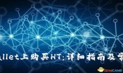 如何在tpWallet上购买HT：详细指南及常