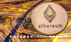 如何下载和使用tpWallet：详尽指南