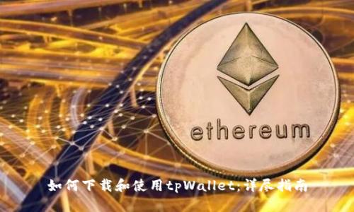 如何下载和使用tpWallet：详尽指南