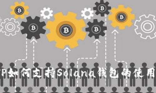 TP如何支持Solana钱包的使用？