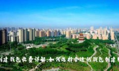 TP创建钱包收费详解：如何选择合适的